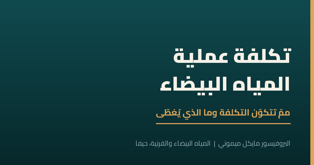 تكلفة عملية المياه البيضاء — ممّ تتكوّن وما الذي يُغطّى