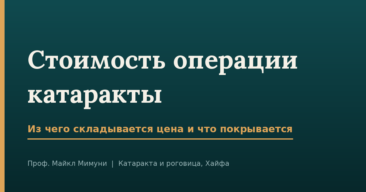 Стоимость операции катаракты — из чего складывается цена и что покрывается