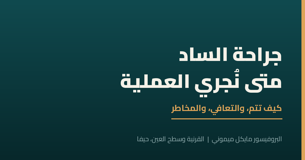 التعافي بعد عملية المياه البيضاء – ماذا تتوقّعون، يومًا بيوم