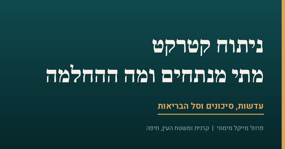 החלמה אחרי ניתוח קטרקט – מה לצפות, יום אחר יום