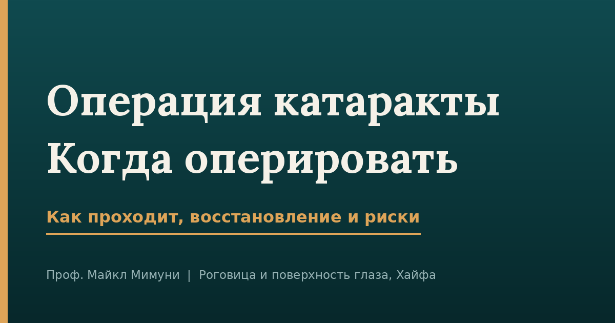 Восстановление после операции катаракты – чего ожидать, день за днём
