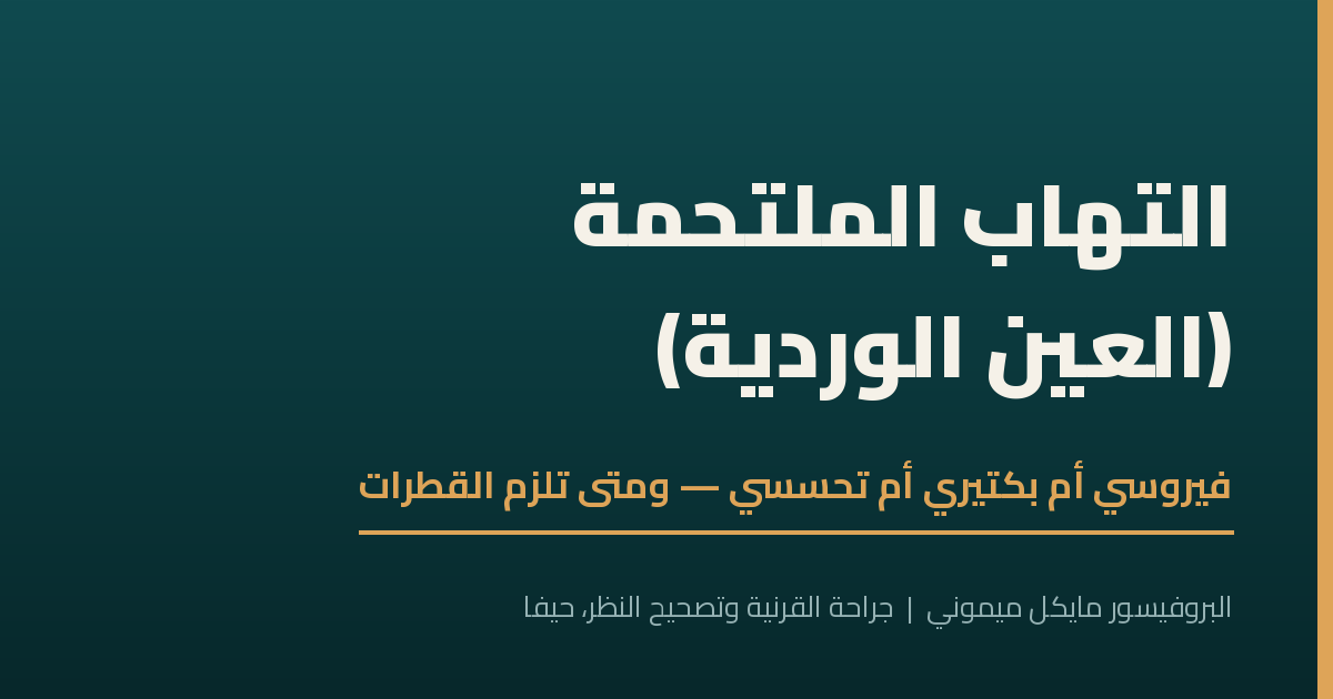 التهاب الملتحمة — فيروسي أم بكتيري أم تحسسي، وكيف نميّز