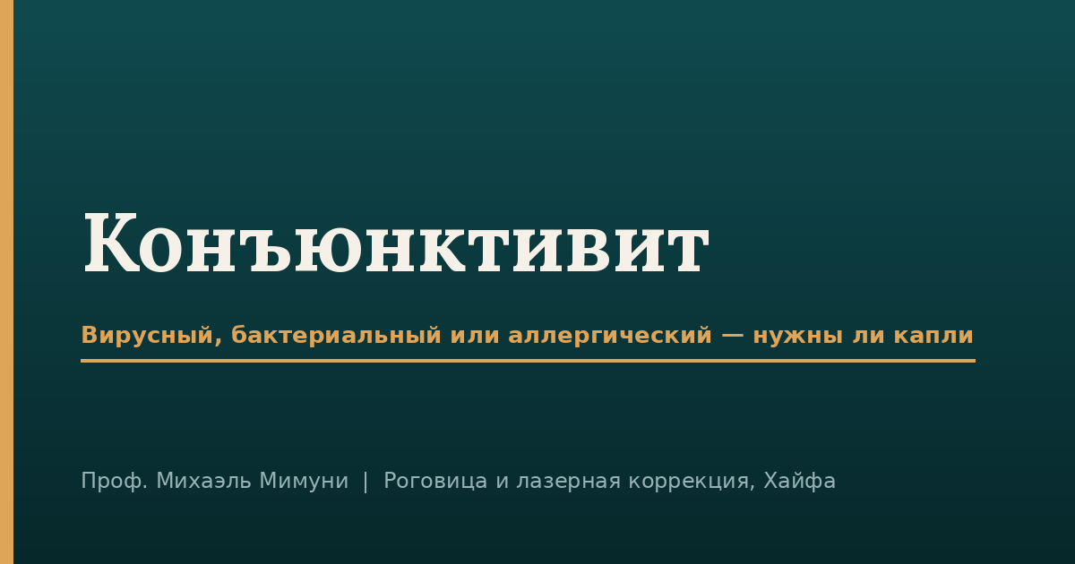 Конъюнктивит — вирусный, бактериальный или аллергический, и как их различить