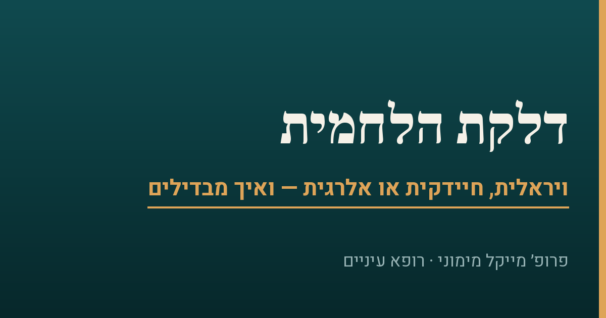 דלקת הלחמית — ויראלית, חיידקית או אלרגית, ואיך מבדילים