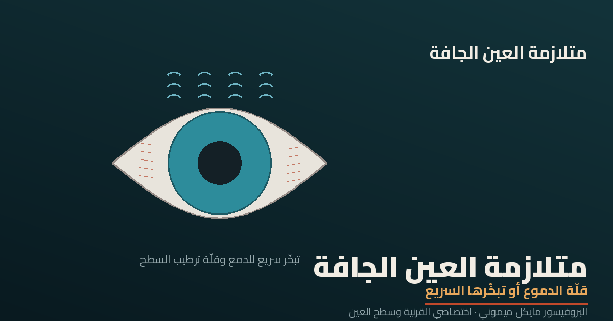 متلازمة العين الجافة