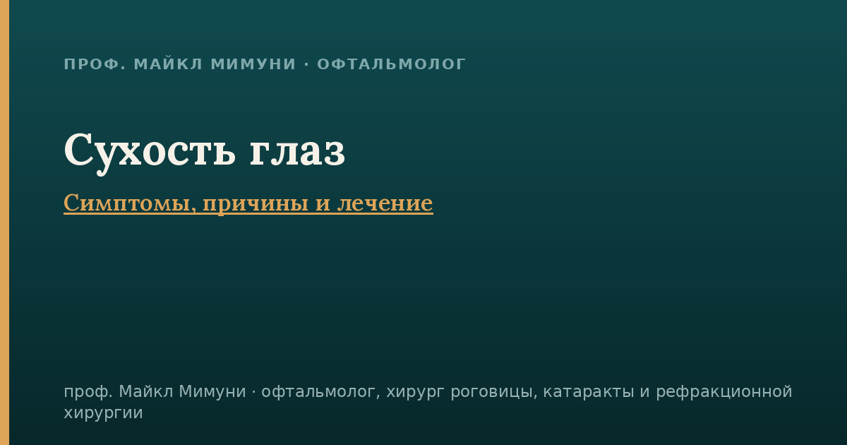 Сухость глаз