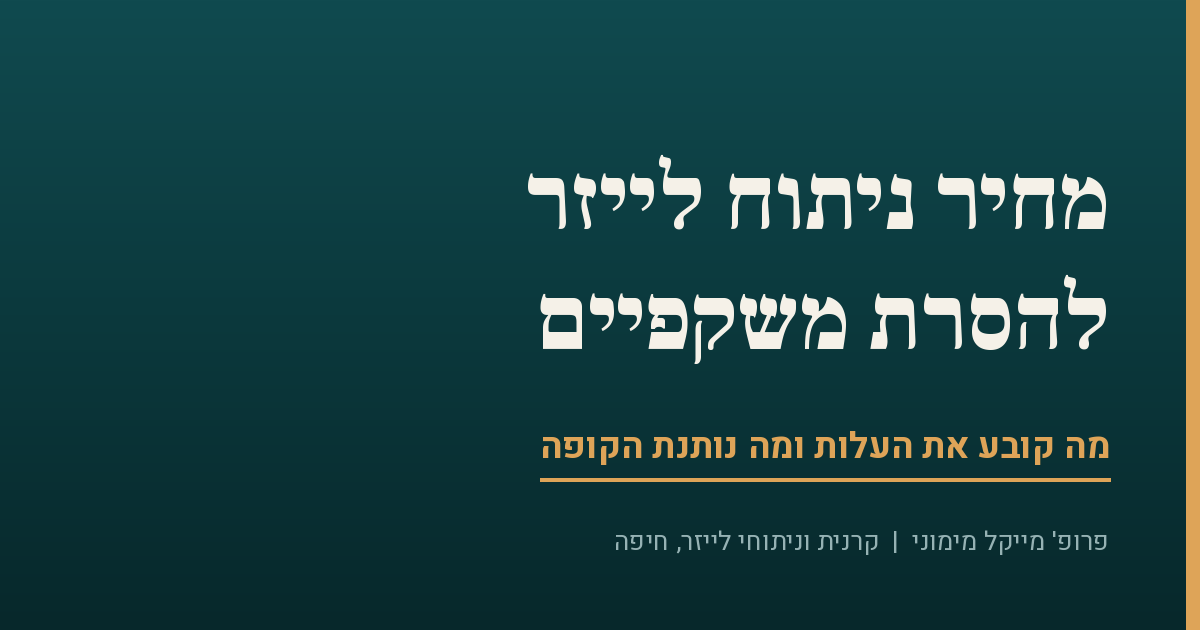 ניתוח לייזר בעיניים מחיר: מה באמת קובע את העלות