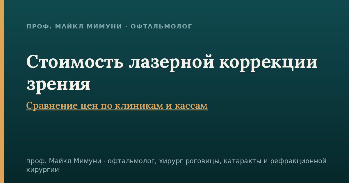 Стоимость лазерной коррекции зрения