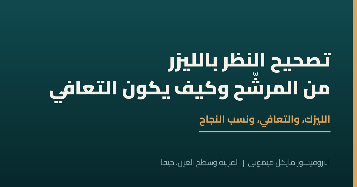 قصو البصر الشيخوخي — خيارات تصحيح رؤية القرب