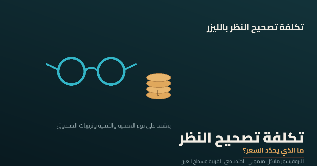تكلفة تصحيح النظر بالليزر