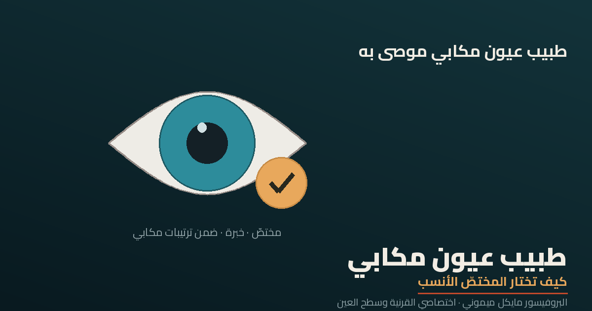 طبيب عيون مكابي موصى به