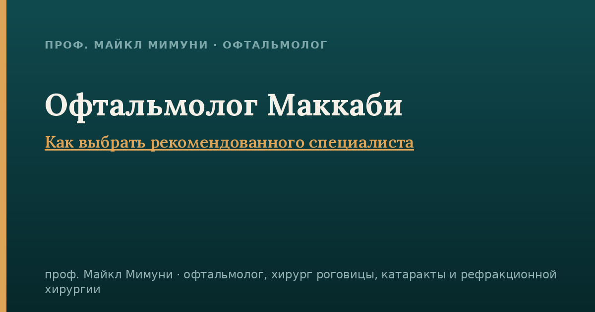 Рекомендованный офтальмолог Маккаби