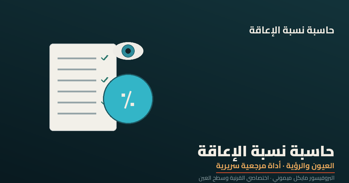 العمى في عين واحدة — كم نسبة إعاقة تُمنح