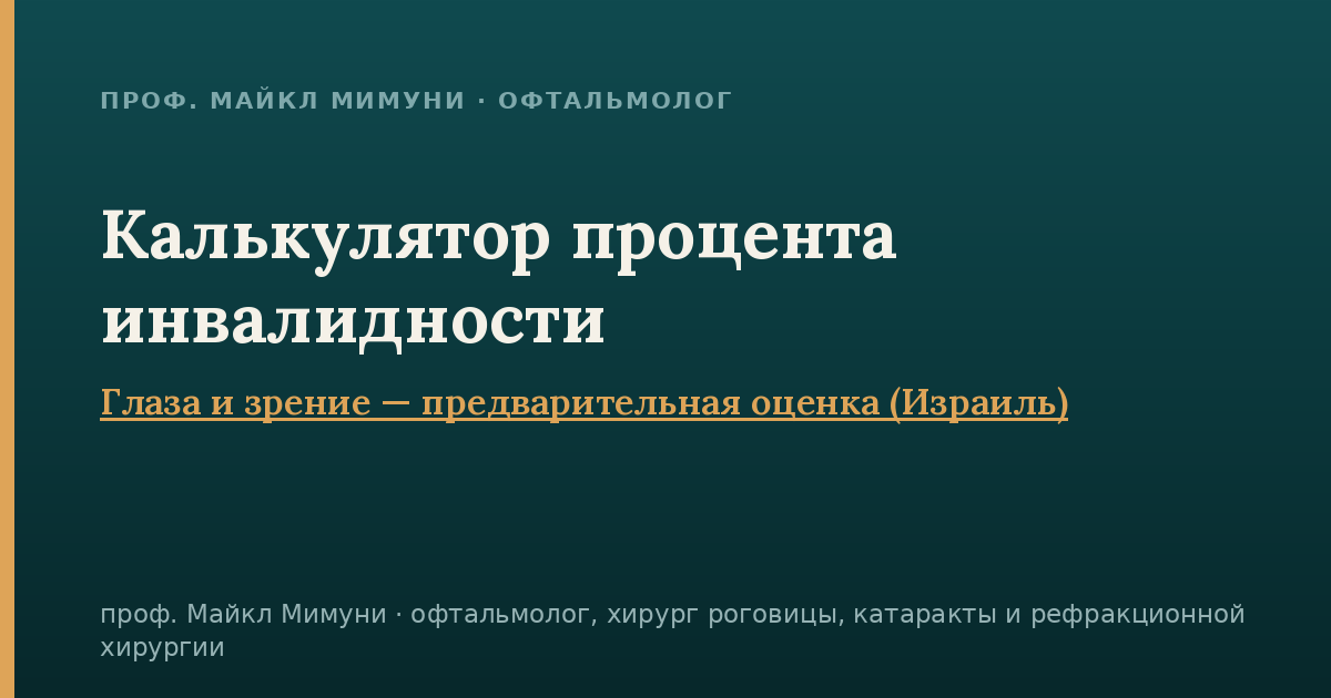 Слепота одного глаза — сколько процентов инвалидности дают