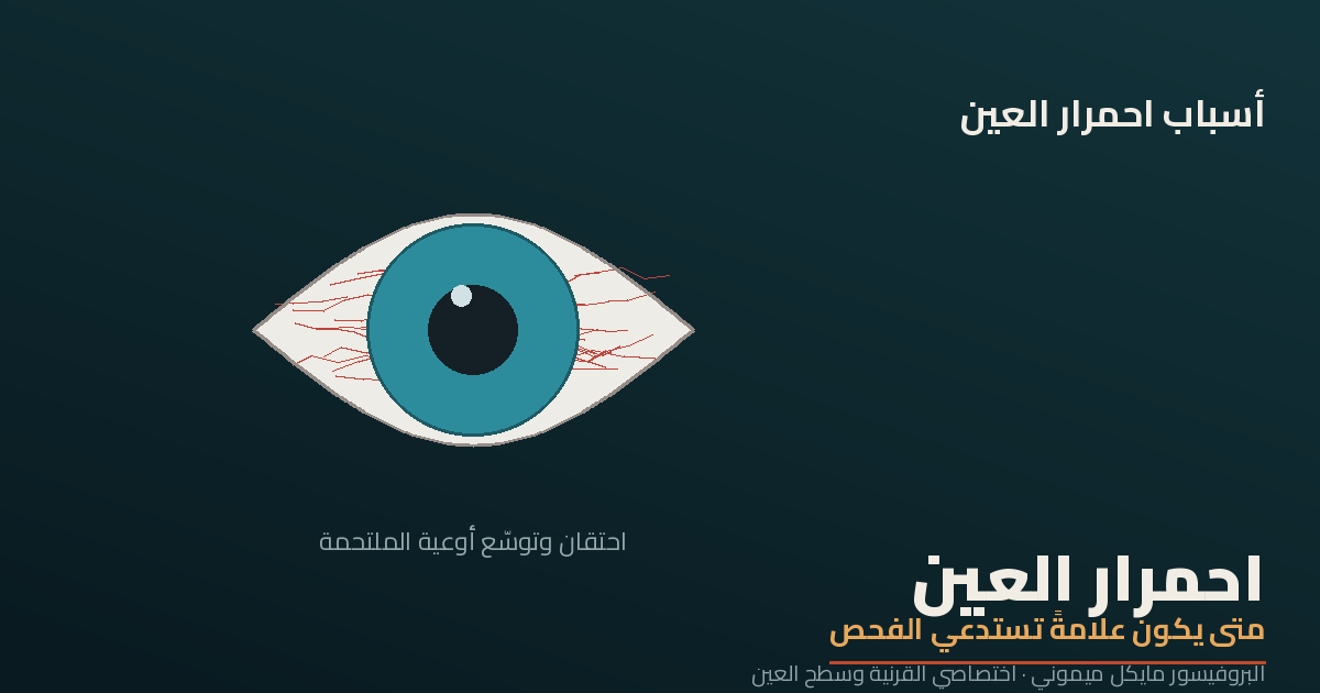 احمرار العين