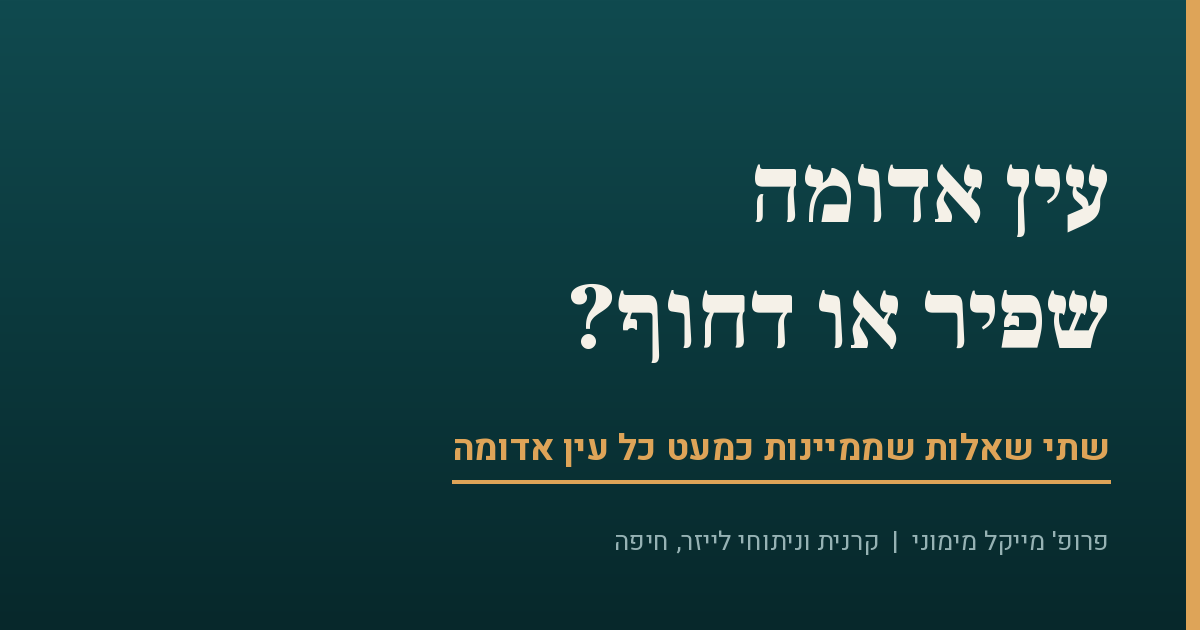 עין אדומה — איך יודעים אם זה שפיר או דחוף