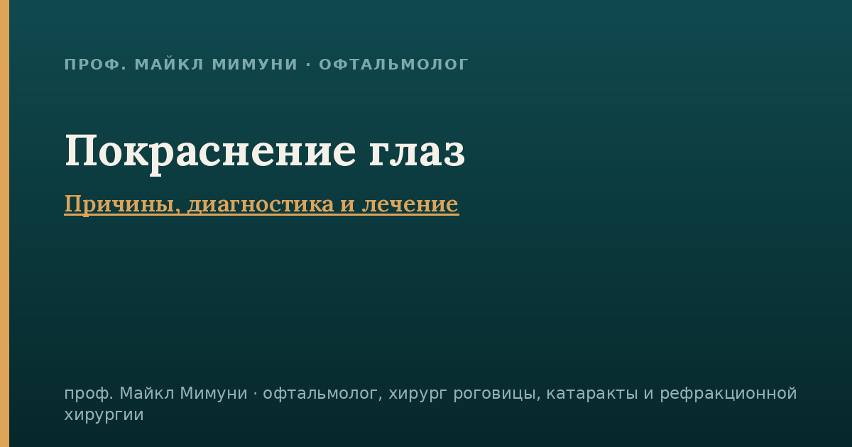 Покраснение глаз