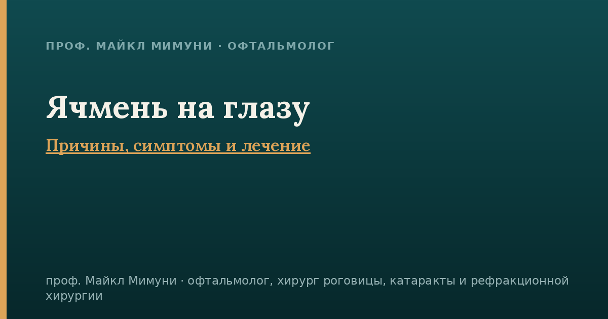 Ячмень на глазу